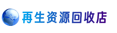 昆明资源回收站