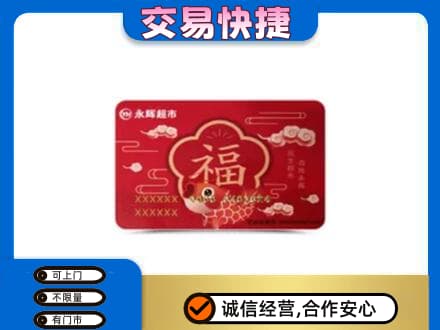 昆明购物卡回收永辉超市卡.jpg