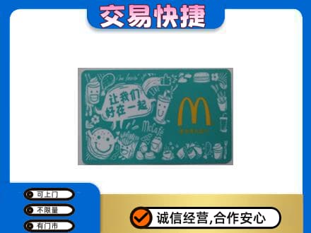 昆明购物卡回收麦当劳卡.jpg