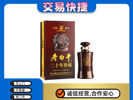 昆明名酒回收老白干20年.jpg